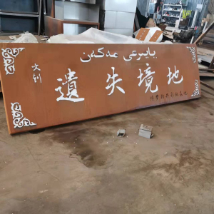酒泉耐候钢招牌